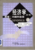 经济学 原理、问题和政策 第14版 上