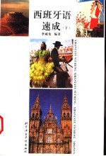 西班牙语速成 下
