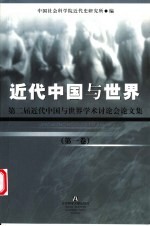 近代中国与世界:第二届近代中国与世界学术讨论会论文集 第1卷