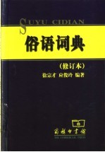 俗语词典 第2版