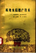 暖地水稻增产技术