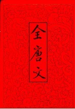 全唐文 5