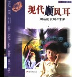 现代顺风耳 电话的发展与未来