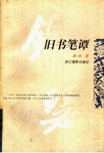 旧书笔谭