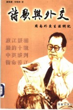 诗歌与外交 周南外交生涯侧记