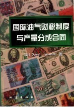 国际油气财税制度与产量分成合同