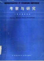 考察与研究 1988年增辑