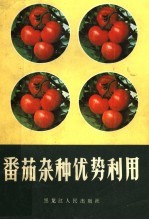 番茄杂种优势利用 第3版