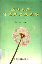 深圳农业可持续发展战略