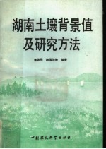 湖南土壤背景值及研究方法