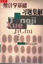 统计学基础习题集解