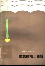 蔬菜栽培二百题