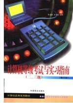 计算机应用系列教材 计算机等级考试与实习指南 二、三级 修订本