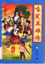 嘻笑英雄传 下