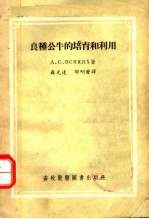 良种公牛的培育和利用