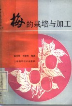 梅的栽培与加工