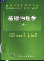 基础物理学 上