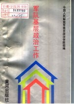 军队基层政治工作