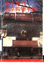 九十年代北京购物手册
