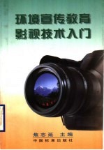 环境宣传教育影视技术入门