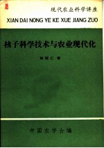 核子科学技术与农业现代化