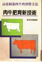 高度饲养肉牛的实际方法 肉牛肥育新技术