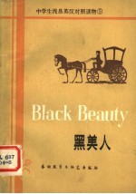 黑美人 简写本
