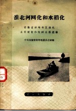 淮北河网化和水稻化 安徽省蚌埠专区淮北水利建设和改种水稻经验