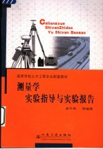 测量学实验指导与实验报告