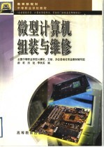 微型计算机组装与维修