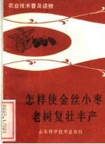 怎样使金丝小枣老树复壮丰产