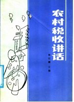 农村税收讲话