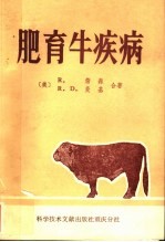 肥育牛疾病