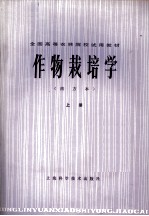 全国高等农林院校试用教材 作物栽培学 南方本 上