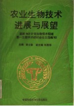 农业生物技术进展与展望 国家863计划生物技术领域第一主题学术研讨会论文选编 92