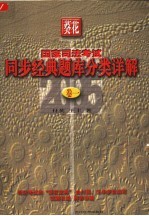 国家司法考试同步经典题库分类详解