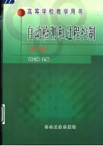 自动检测和过程控制 第3版