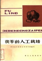 茯苓的人工栽培