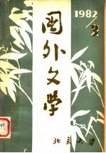 国外文学 1982年 第3期 总第7期