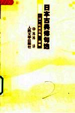 日本古典俳句选