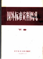 国外标准资料概况 下