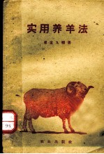 实用养羊法