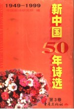 新中国50年诗选 第3卷