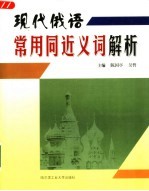 现代俄语常用同近义词解析