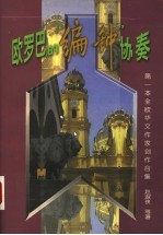 欧罗巴的“编钟”协奏 第一本全欧华文作家创作合集