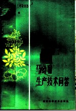 马铃薯生产技术问答