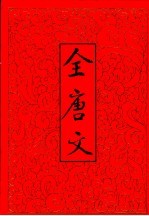 全唐文 6