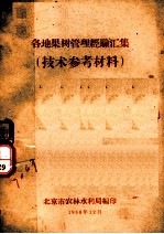 各地果树管理经验汇集 技术参考材料