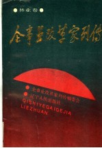 企事业改革家列传 林业卷
