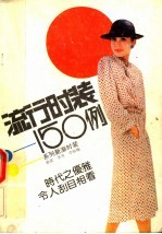 流行时装150列 系列新潮时装